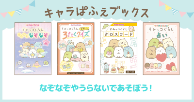 「すみっコぐらし」の本　キャラぱふぇブックス｜KADOKAWA
