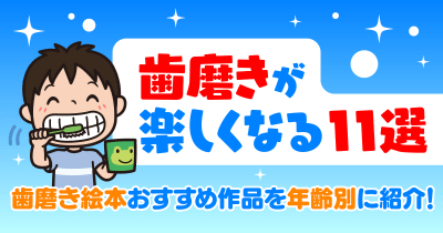 歯磨き絵本おすすめ作品を年齢別に紹介！【歯磨きが楽しくなる11選】