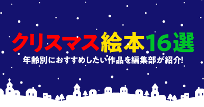 【クリスマス絵本16選】年齢別におすすめしたい作品を編集部が紹介！