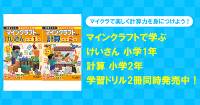 大人気ゲーム「マインクラフト」で楽しく計算力を身につけよう！　マイクラの計算ドリル2冊同時発売中！