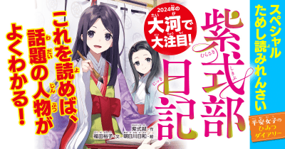 【大河で大注目！】『紫式部日記　平安女子のひみつダイアリー』スペシャルれんさい　第１回　大人気作家になっちゃった!?