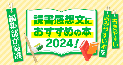 読書感想文におすすめの本2024！書きやすい・読みやすい本を編集部が厳選！