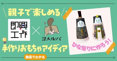 【即興工作】親子で楽しい☆ひな祭りの手作りおもちゃ「着せ替えひな人形」【3月】