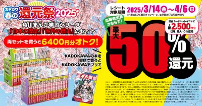＜角川まんが学習シリーズ＞が超お得！　「カドカワ春の還元祭2025」で最大50%還元♪