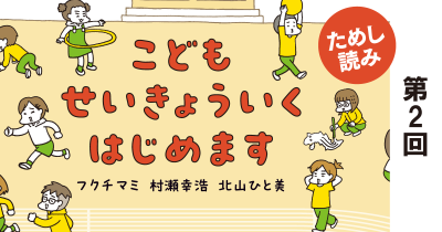 おぼえてる？　生まれてきたときのこと『こどもせいきょういくはじめます』　第2回