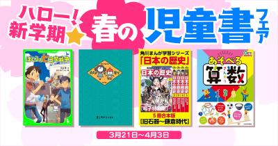 人気児童書の電子書籍が50％OFF！　「ハロー！新学期★　春の児童書フェア」開催