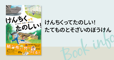 世界的建築家・隈研吾の“ものづくり”への思いがつまった初のストーリー絵本『けんちくってたのしい！』発売