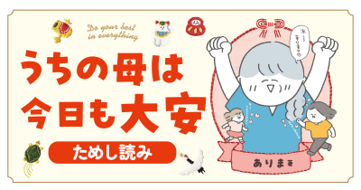 好きなものを持って生きたい【うちの母は今日も大安】
