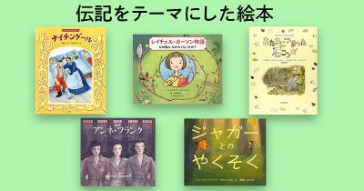 子どもと一緒に読みたい！　伝記をテーマにした絵本