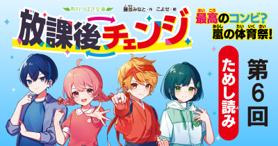 『放課後チェンジ　最高のコンビ？　嵐の体育祭！』ためし読み　第6回　見えない卵⁉ 