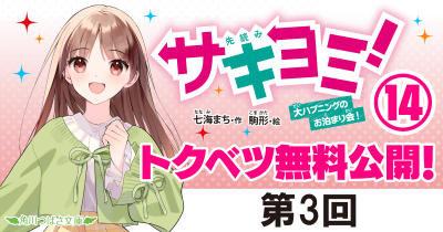 第3回　『サキヨミ！⑭　大ハプニングのお泊まり会！』｜完結巻発売記念★特別ためし読み連載！