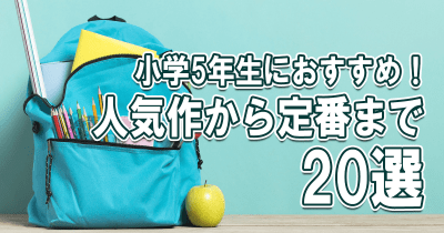 小学5年生におすすめ！人気作から定番まで20選
