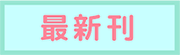 最新刊