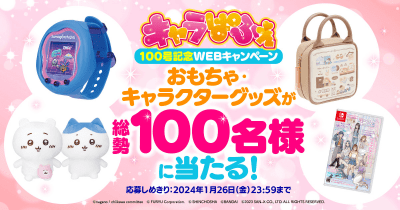 ちいかわ、すみっコぐらしなどの人気キャラクターのグッズやおもちゃが100名様に当たる！　キャラぱふぇ100号記念WEBキャンペーン