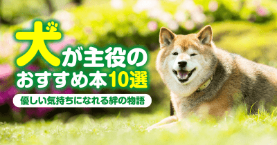 優しい気持ちになれる絆の物語　犬が主役のおすすめ本10選