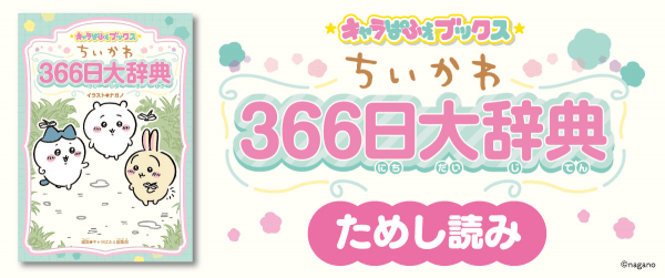 キャラぱふぇブックス ちいかわ ３６６日大辞典イメージ