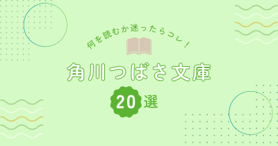 キミはもう読んだ！？　何を読むか迷ったらコレ！　角川つばさ文庫20選